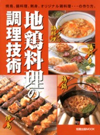 旭屋出版ｍｏｏｋ<br> 地鶏料理の調理技術 - 焼鳥、鍋料理、刺身、オリジナル鶏料理…の作り方。