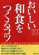 おいしい和食をつくるコツ - 料理の味と調理を科学の目で解明