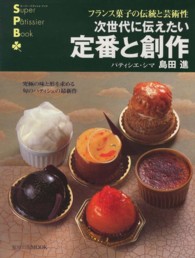 次世代に伝えたい定番と創作 - フランス菓子の伝統と芸術性 旭屋出版ｍｏｏｋ