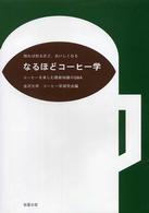 なるほどコーヒー学  コーヒーを楽しむ最新知識のQ＆A  知れば知るほど、おいしくなる