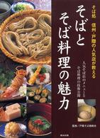 そばとそば料理の魅力 - そば処信州・戸隠の人気店が教える