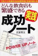どんな飲食店も繁盛できる実践成功ノート―このノートを書き込めば黒字店に生まれ変わる！