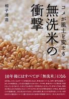 無洗米の衝撃―米が風土を変える
