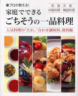 家庭でできるごちそうの一品料理 - プロが教える！