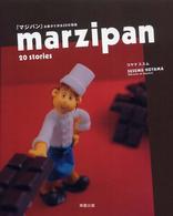 『マジパン』お菓子で作る２０の物語―ｍａｒｚｉｐａｎ　２０　ｓｔｏｒｉｅｓ