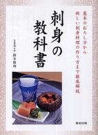 刺身の教科書―基本のおろし方から新しい刺身料理の作り方まで徹底解説