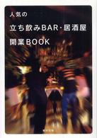 人気の立ち飲みＢＡＲ・居酒屋　開業ＢＯＯＫ