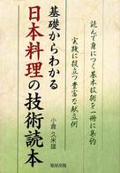 基礎からわかる日本料理の技術読本 - 読んで身につく基本技術を一冊に集約実践に役立つ豊富