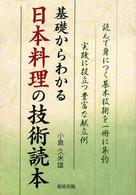 基礎からわかる日本料理の技術読本