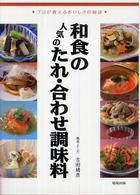 和食の人気のたれ・合わせ調味料 - プロが教えるおいしさの秘訣