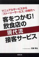客をつかむ！飲食店の現代流接客サービス―マニュアルサービスから「ストーリーサービス」の時代へ