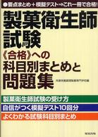 製菓衛生師試験《合格》への科目別まとめと問題集 - 要点まとめ＋模擬テスト→これ一冊で合格！