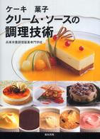 ケーキ　製菓　クリーム・ソースの調理技術