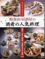 和食店・居酒屋の酒肴の人気料理―お通し・小鉢・一品料理…料理数は６００品超