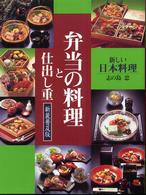 弁当の料理と仕出し重―新しい日本料理 （新装普及版）
