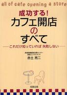 成功する！カフェ開店のすべて―これだけ知っていれば失敗しない