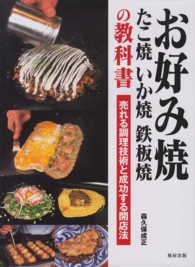 お好み焼・たこ焼・いか焼・鉄板焼の教科書―売れる調理技術と成功する開店法