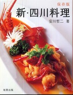 新・四川料理 - 保存版