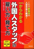 一からわかる外国人スタッフの雇い方・育て方 - これで飲食店の人手不足を解消！