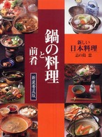 鍋の料理と前肴 - 新しい日本料理 （新装普及版）
