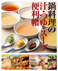 鍋料理の汁・つゆ・スープ便利帳 旭屋出版ｍｏｏｋ