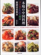 本場の中国料理―ソース・たれ・醤の基礎技術教本　磨き上げられた技術でつくる至高の料理の秘訣を明かす