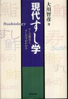 現代すし学Ｓｕｓｈｉｏｌｏｇｙ―すしの歴史とすしの今がわかる