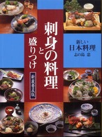 刺身の料理と盛りつけ - 新しい日本料理 （新装普及版）
