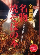 旭屋出版ｍｏｏｋ<br> 名物焼そばの本 - 全国縦断