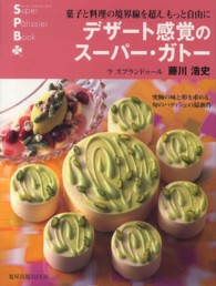 デザート感覚のスーパー・ガトー - 菓子と料理の境界線を超え、もっと自由に 旭屋出版ｍｏｏｋ