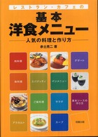 レストラン・カフェの基本洋食メニュー