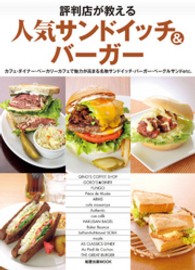 評判店が教える人気サンドイッチ＆バーガー - カフェ・ダイナー・ベーカリーカフェで魅力が高まる名 旭屋出版ｍｏｏｋ