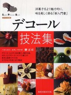 デコール技法集 - 洋菓子をより魅力的に、味を美しく飾る「新入門書」 旭屋出版ｍｏｏｋ