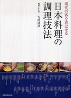 日本料理の調理技法 - 現代の客を喜ばせる 旭屋出版ｍｏｏｋ