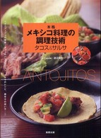 本格メキシコ料理の調理技術  タコス＆サルサ