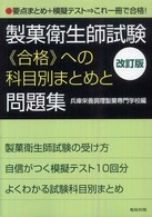製菓衛生師試験合格への科目別まとめと問題集 （改訂版）