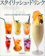 スタイリッシュ・ドリンク - 人気カフェが１２０品の作り方を大公開！ 旭屋出版ｍｏｏｋ