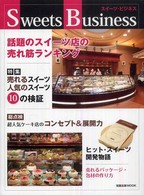 旭屋出版ｍｏｏｋ<br> スイーツ・ビジネス - 総点検超人気ケーキ店のコンセプト＆展開力