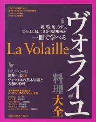 旭屋出版ｍｏｏｋ<br> ヴォライユ料理大全 - 鶏、鴨、鳩、うずら、ほろほろ鳥、うさぎの活用術が一