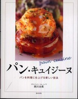 パン・キュイジーヌ―パンを料理に仕上げる新しい技法