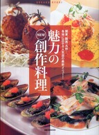 旭屋出版ｍｏｏｋ<br> 魅力のｎｅｗ創作料理 - 関東、関西、九州…。各地に広がる人気店の最新メニュ