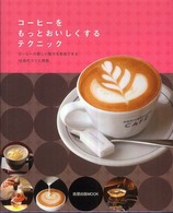 コーヒーをもっとおいしくするテクニック - コーヒーの新しい魅力を実感できる１６店のコツと技術 旭屋出版ｍｏｏｋ