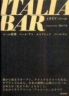 イタリアバール―バール料理、バール・アペ、エスプレッソ、バールマン