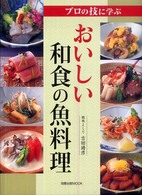 旭屋出版ｍｏｏｋ<br> おいしい和食の魚料理 - プロの技に学ぶ