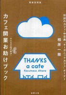 カフェ開業お助けブック - みんなのお悩みｈａｐｐｙ解決！