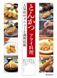 とんかつフライ料理 - 人気店のメニューと調理技術 旭屋出版ｍｏｏｋ