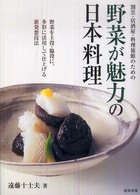 割烹・居酒屋・料理旅館のための野菜が魅力の日本料理 - 野菜を主役・脇役に、多彩に活用して仕上げる新発想技