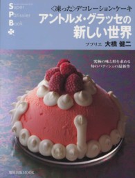 旭屋出版ｍｏｏｋ<br> アントルメ・グラッセの新しい世界 - 〈凍った〉デコレーション・ケーキ