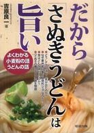 だから「さぬきうどん」は旨い - よくわかる小麦粉の話うどんの話