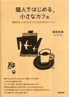 個人ではじめる、小さなカフェ - 自分らしいカフェをつくった１５人のストーリー